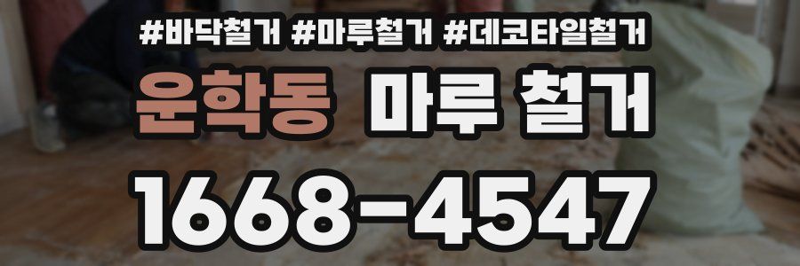 운학동 마루 철거