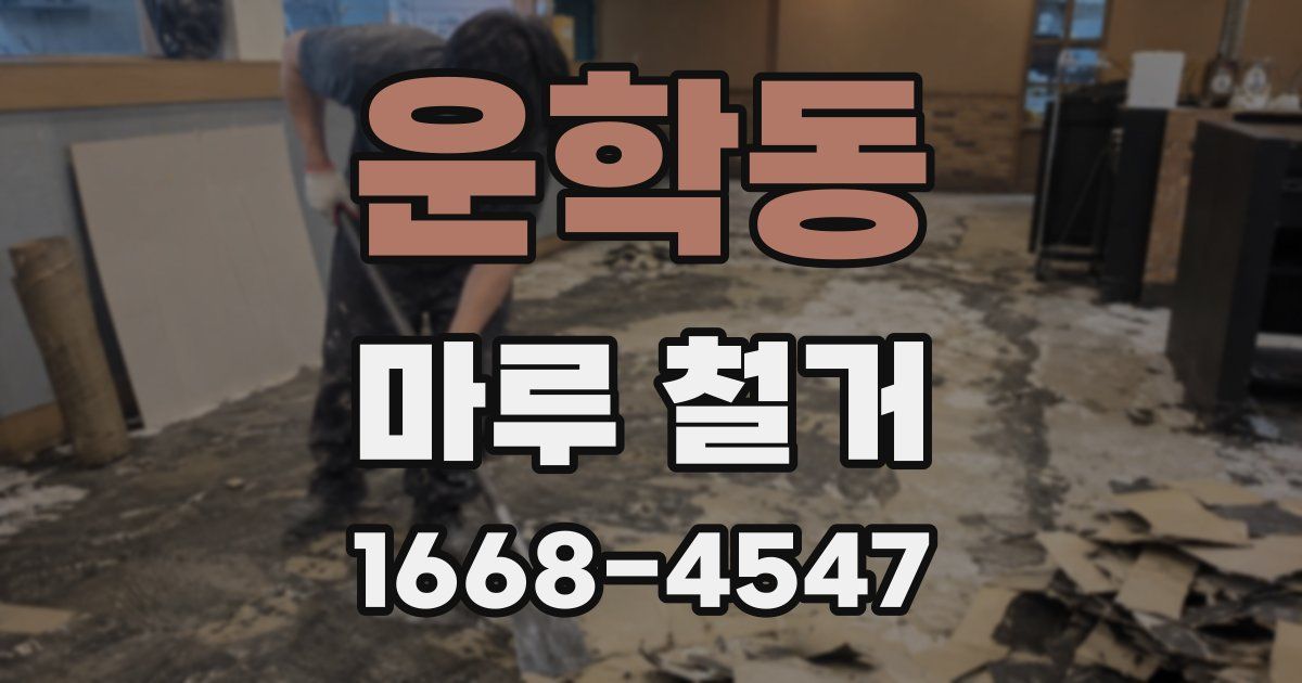 운학동 마루 철거