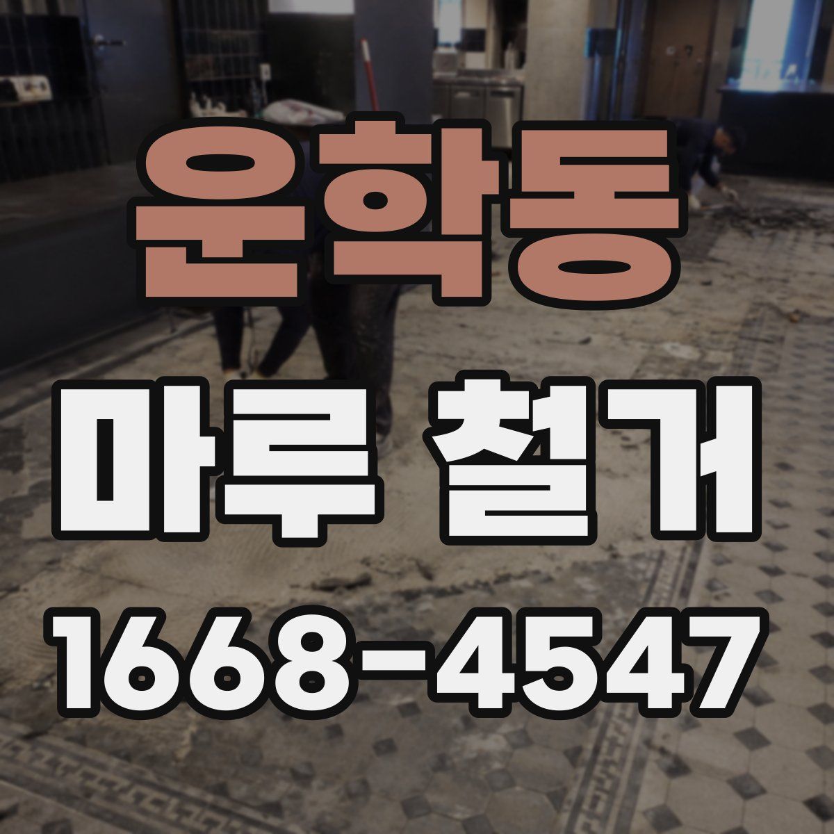 운학동 마루 철거