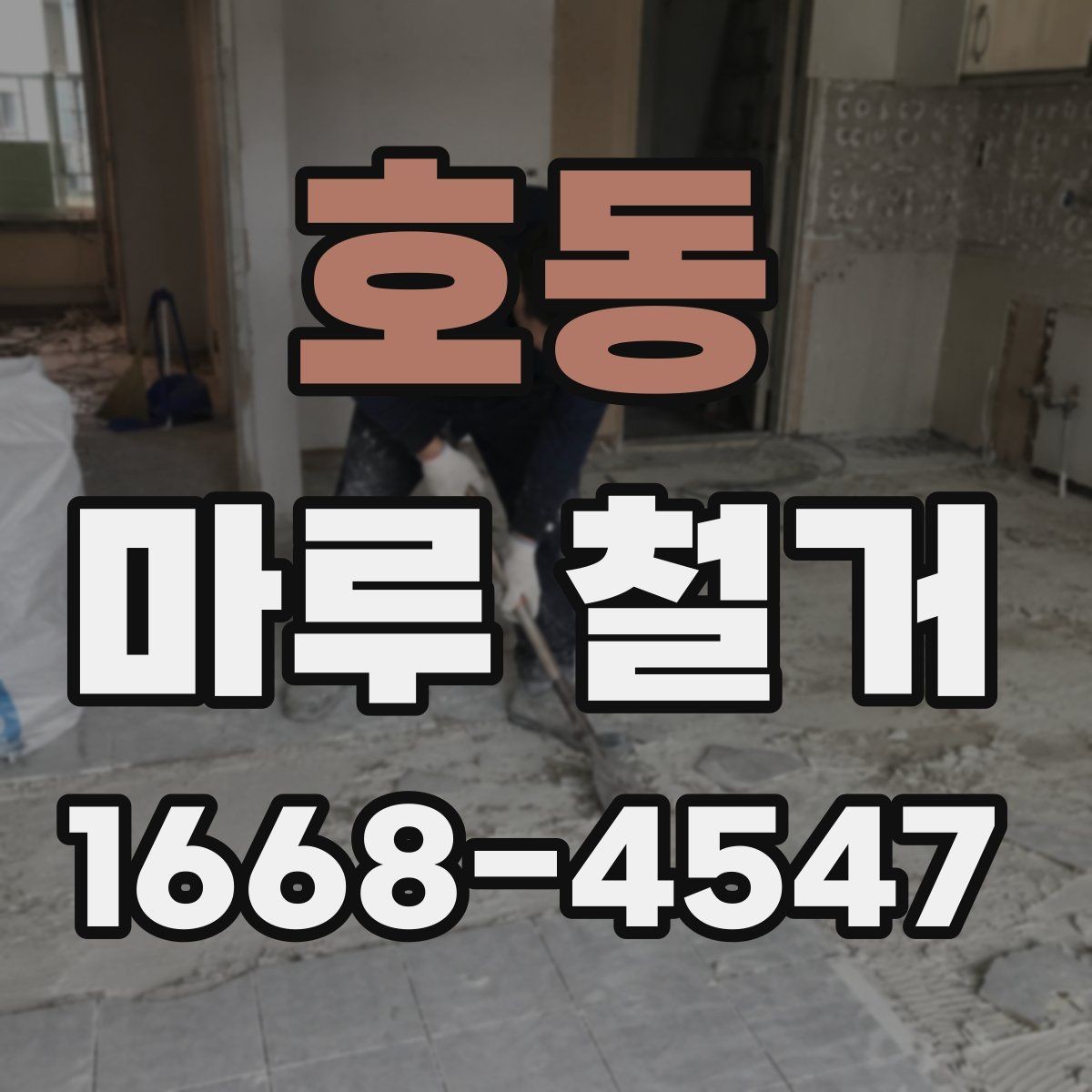 호동 마루 철거 후 폐기물 반출 방식