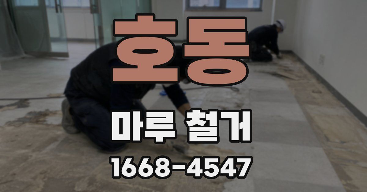 호동 마루 철거