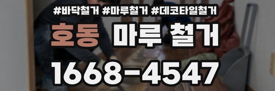 호동 마루 철거
