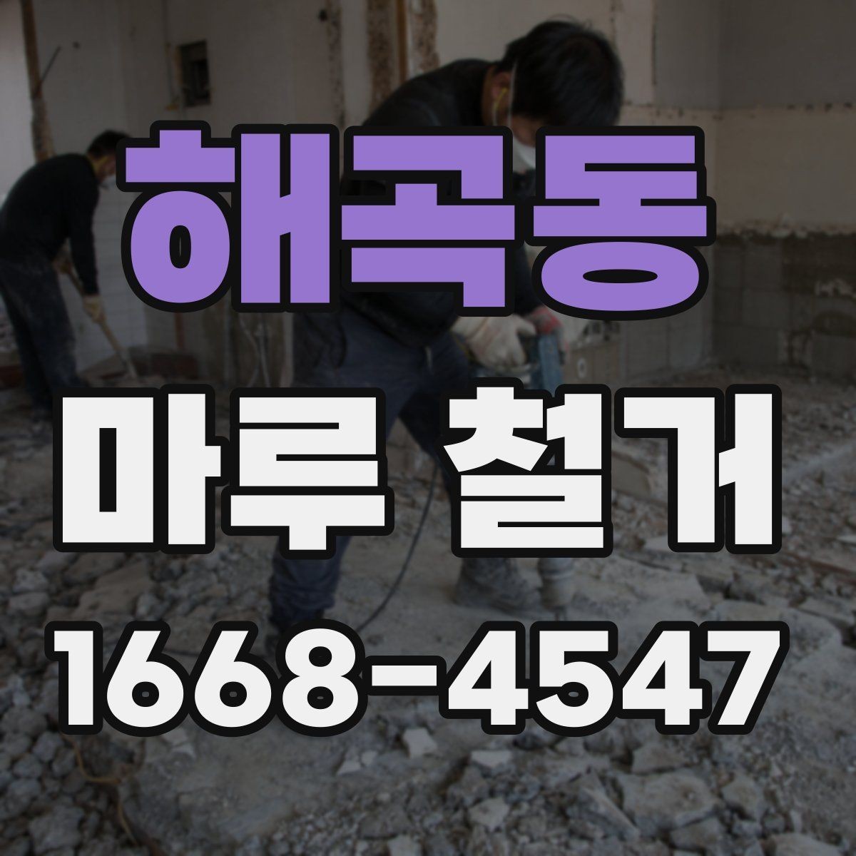 해곡동 마루 철거 전 가구 이동은 어떻게 준비할까