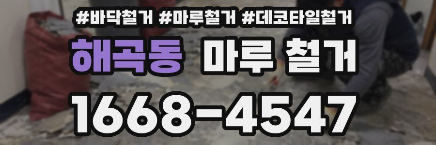 해곡동 마루 철거