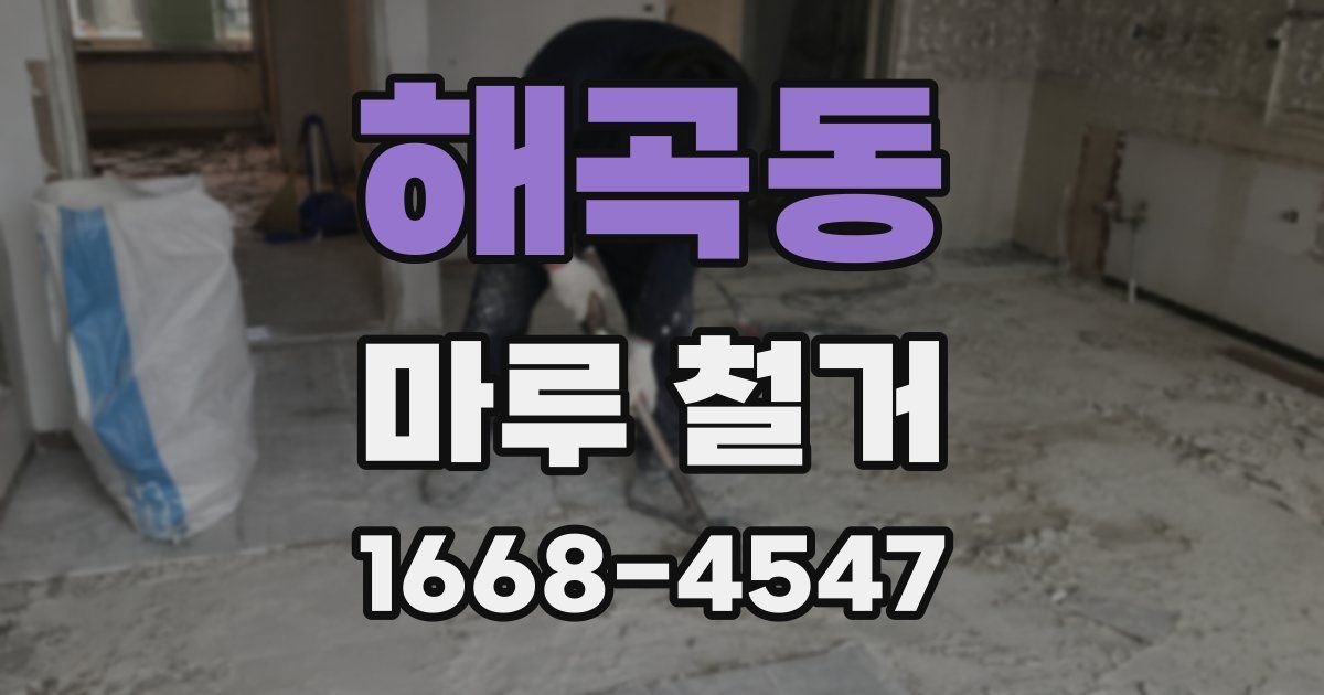 해곡동 마루 철거