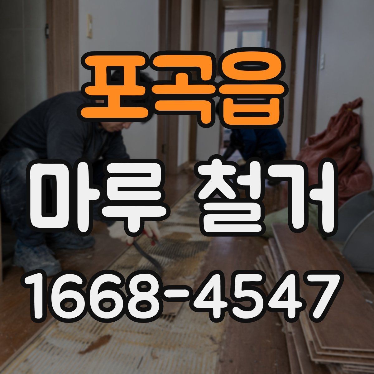 포곡읍 마루 철거 현장 방문 전에 체크할 내용