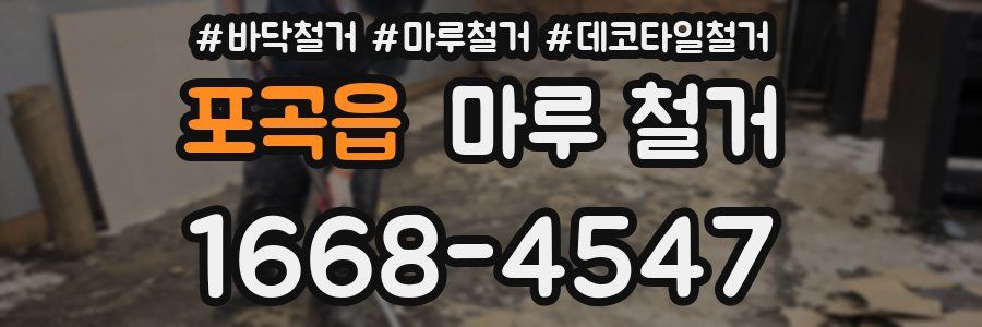 포곡읍 마루 철거