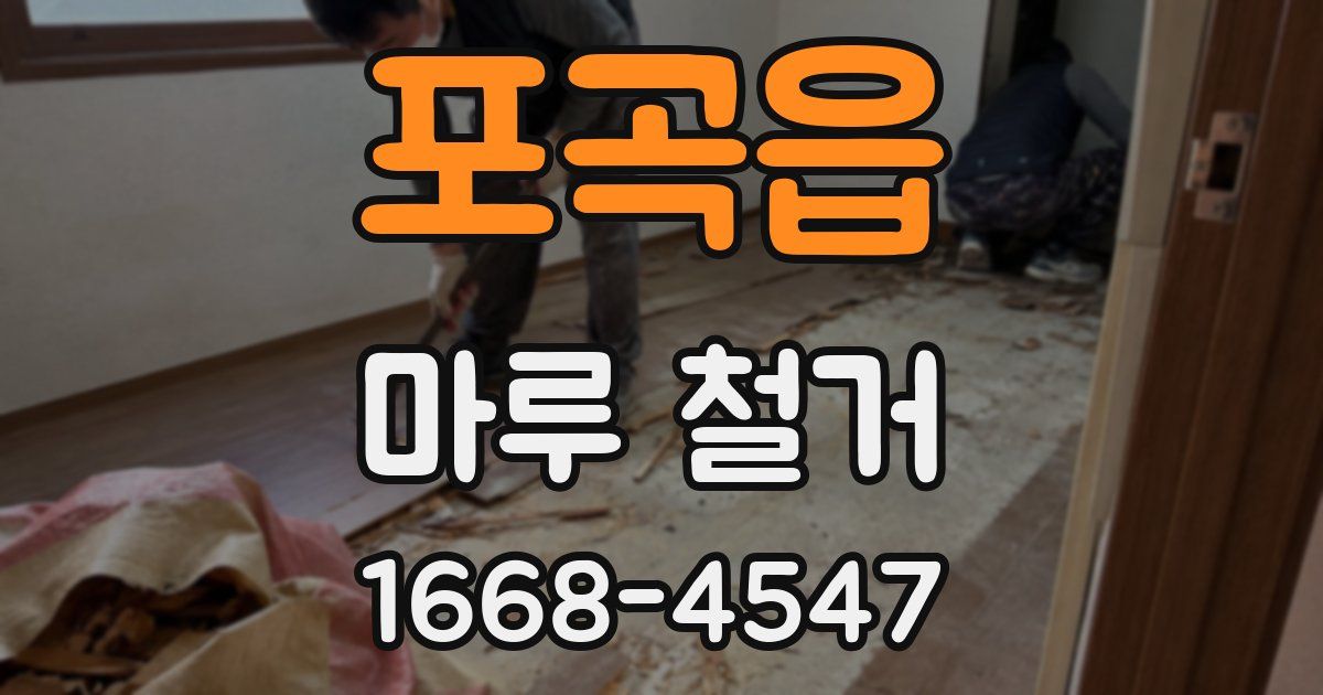 포곡읍 마루 철거