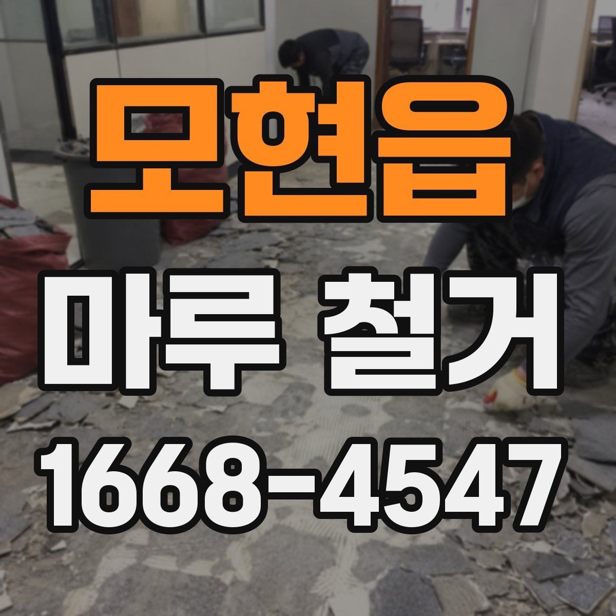모현읍 마루 철거 업체 후기 볼 때 유의할 점