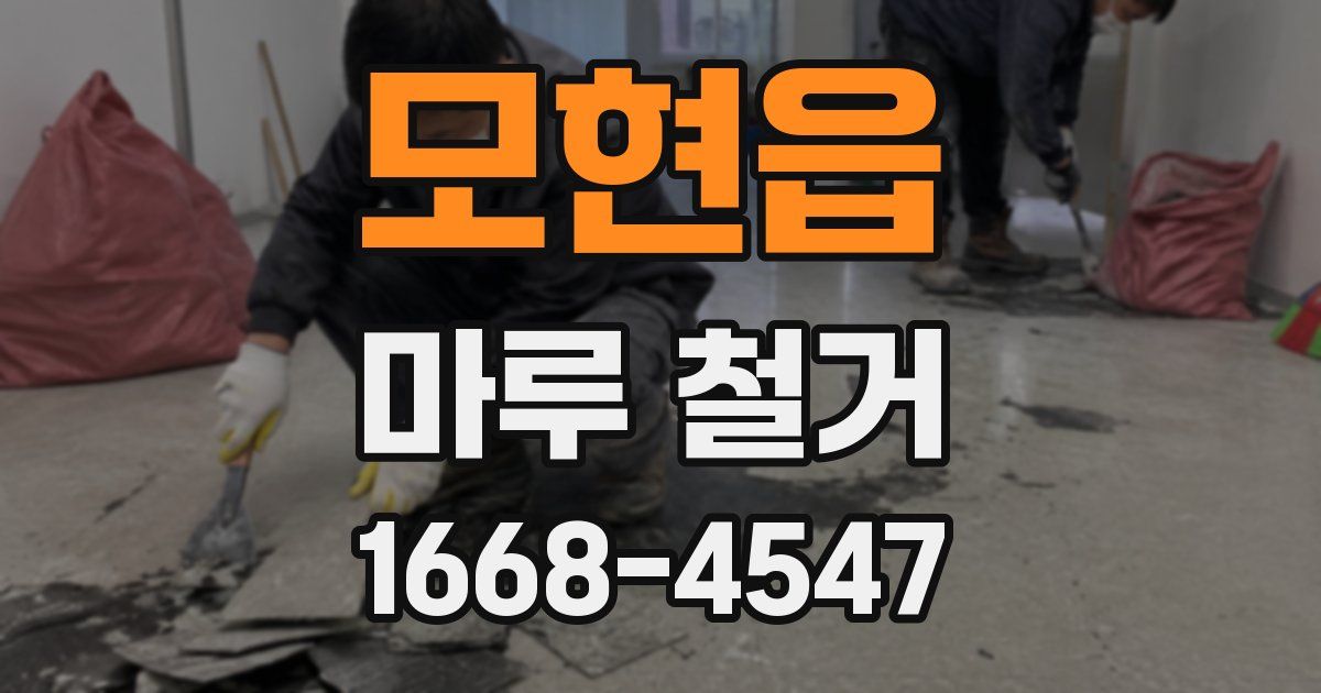모현읍 마루 철거