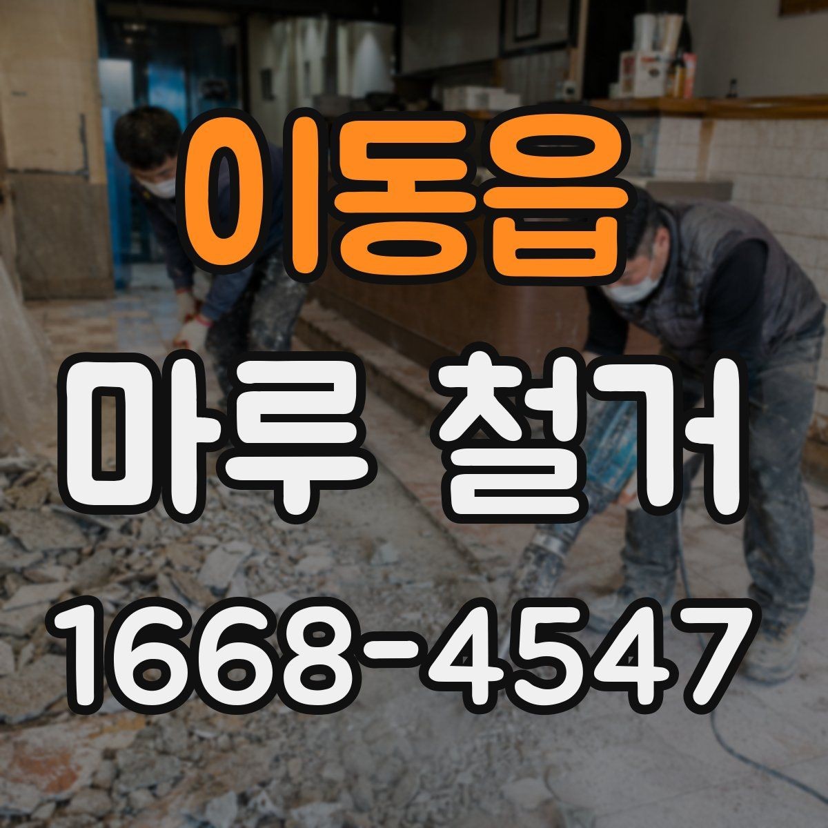 이동읍 마루 철거 공사에서 추가 요청이 생기는 경우
