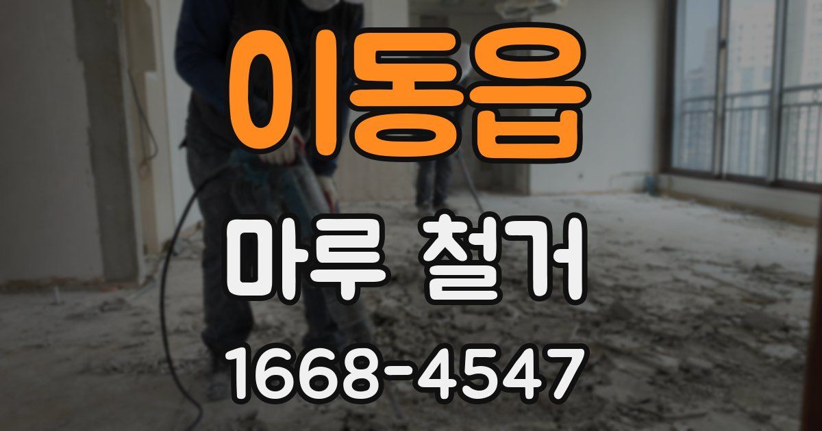 이동읍 마루 철거