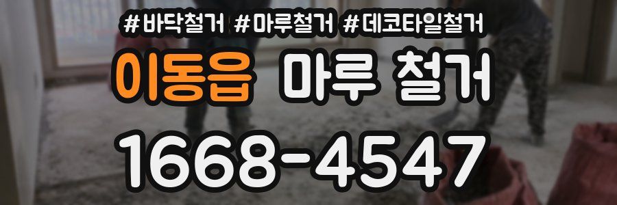 이동읍 마루 철거