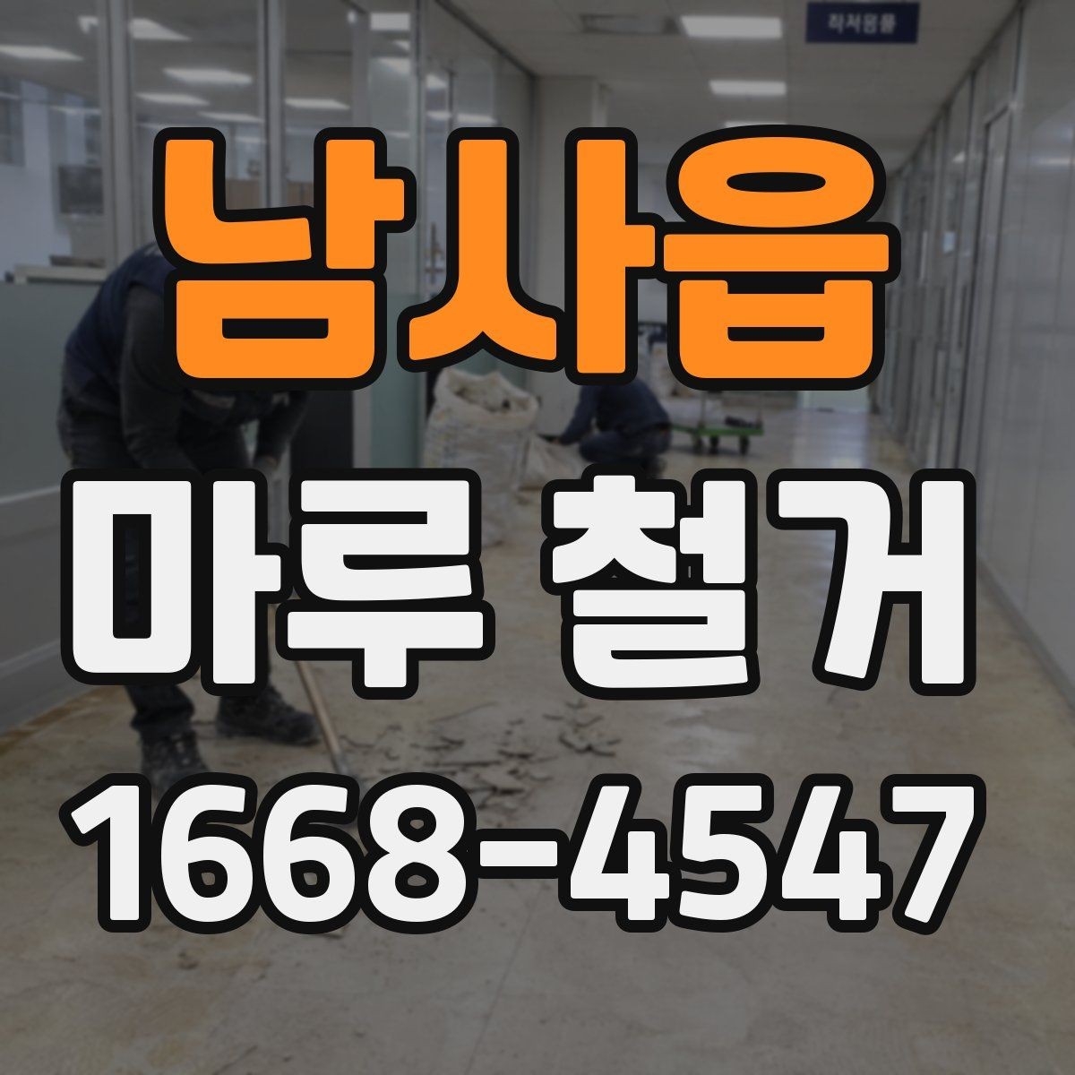 남사읍 마루 철거 비용을 아끼는 현실적인 방법