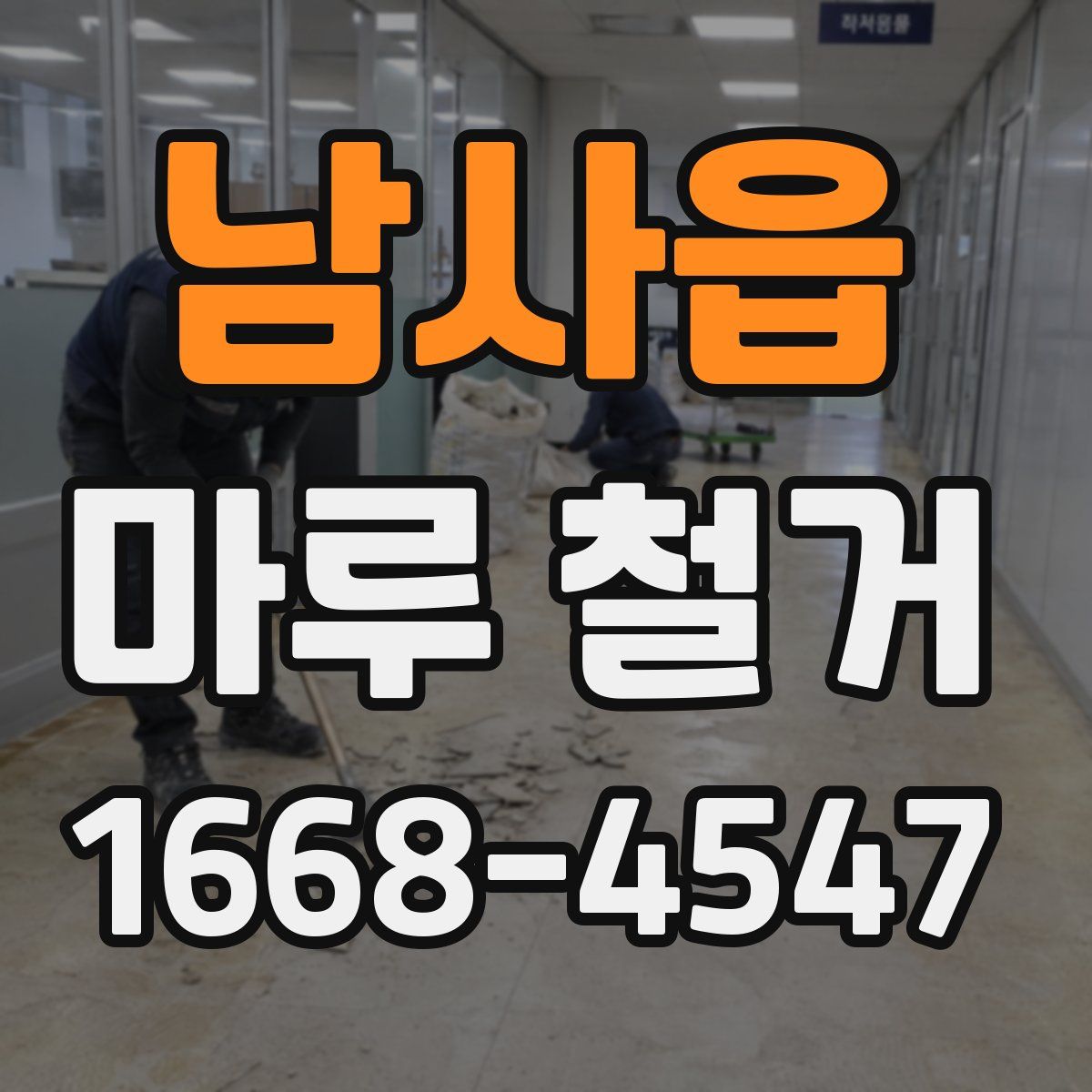 남사읍 마루 철거