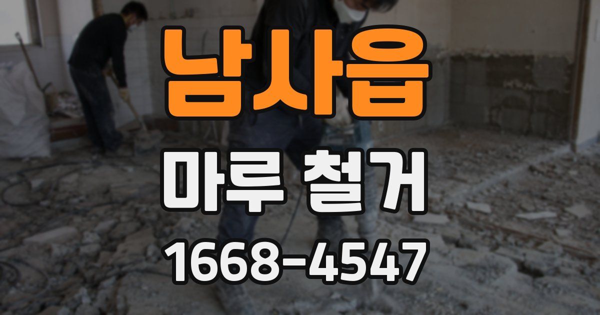 남사읍 마루 철거