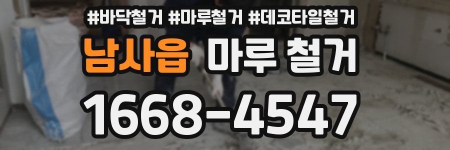 남사읍 마루 철거