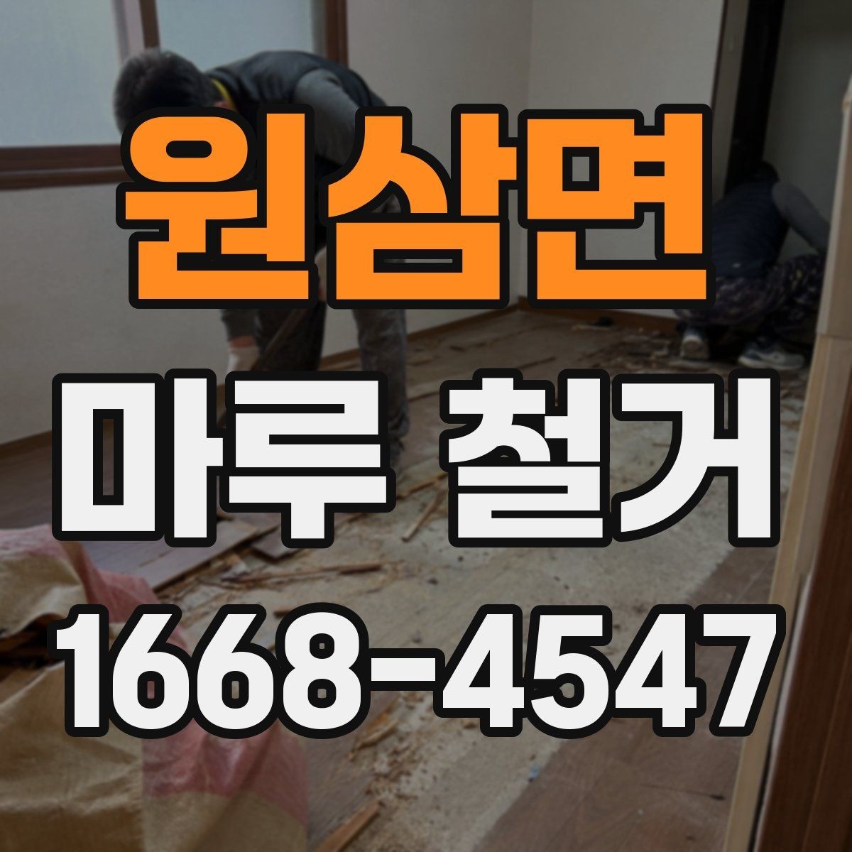 원삼면 마루 철거 후 마감 전 하부 상태 확인
