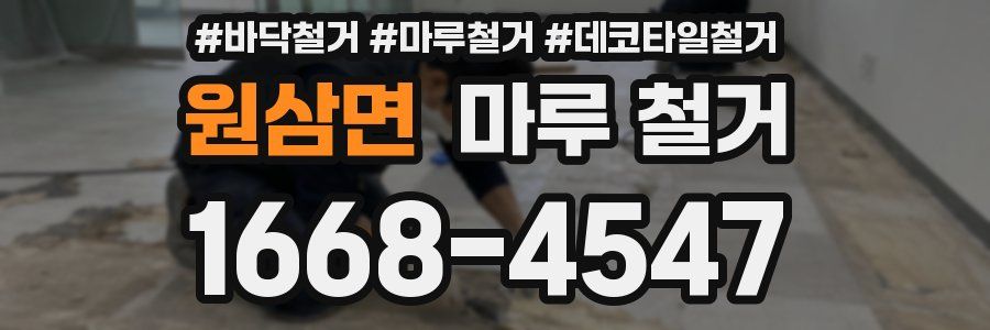 원삼면 마루 철거