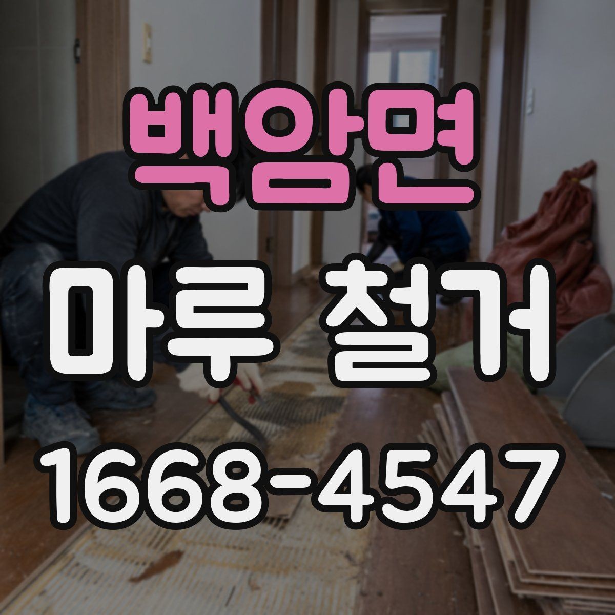 백암면 마루 철거 후 정리와 처리 방법