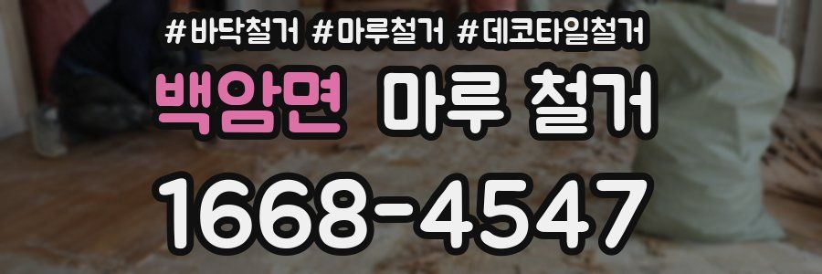 백암면 마루 철거