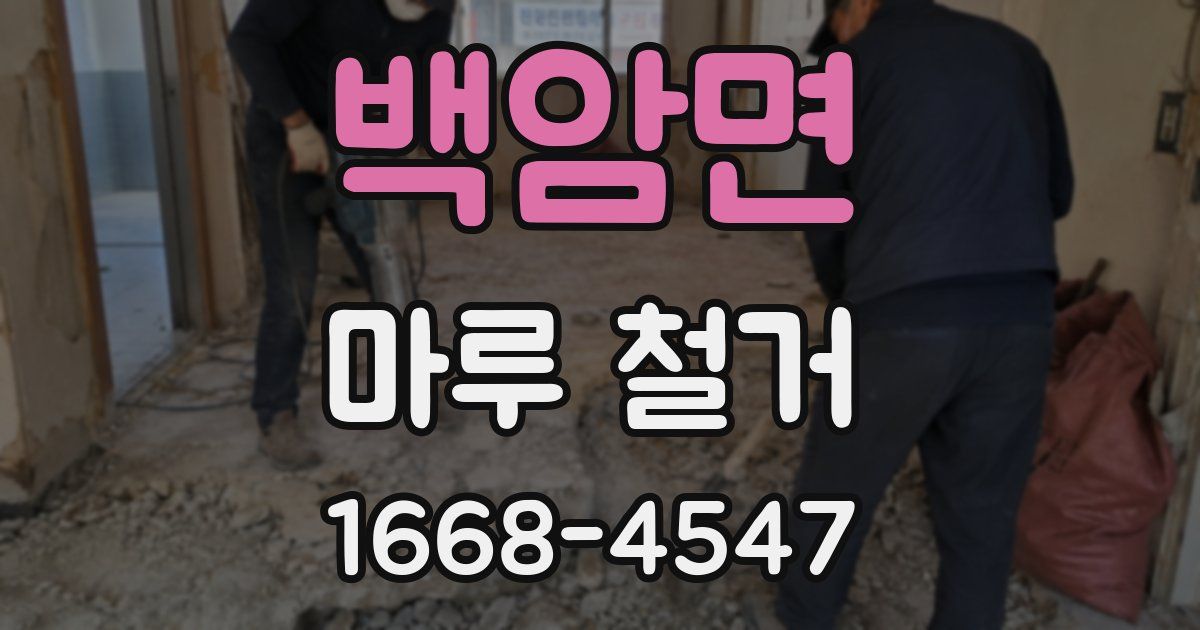 백암면 마루 철거
