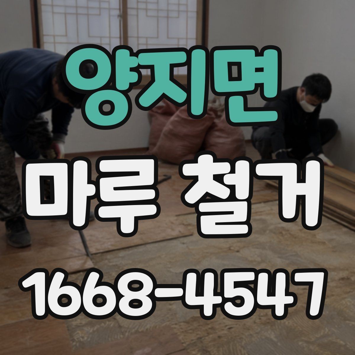 양지면 마루 철거 후 먼지 차단과 환기 요령