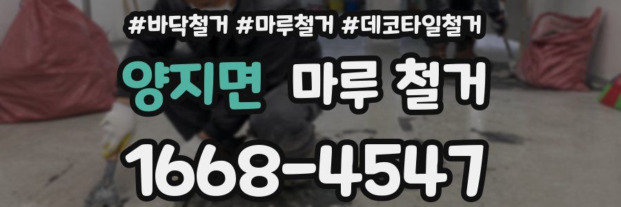 양지면 마루 철거
