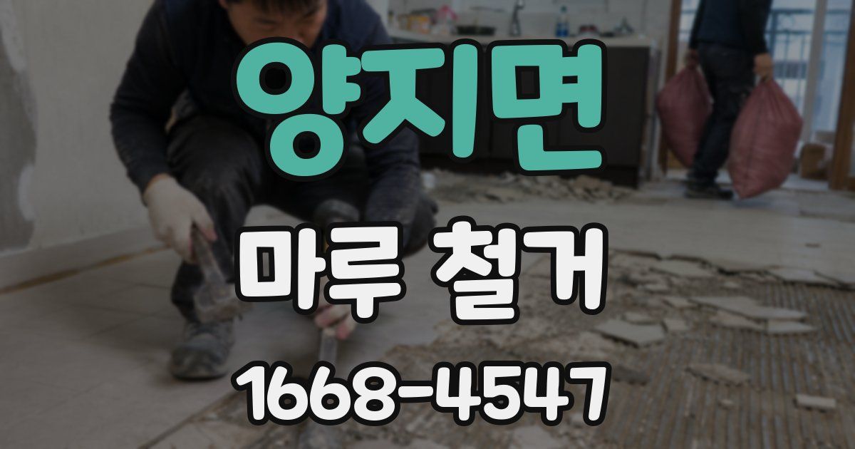 양지면 마루 철거