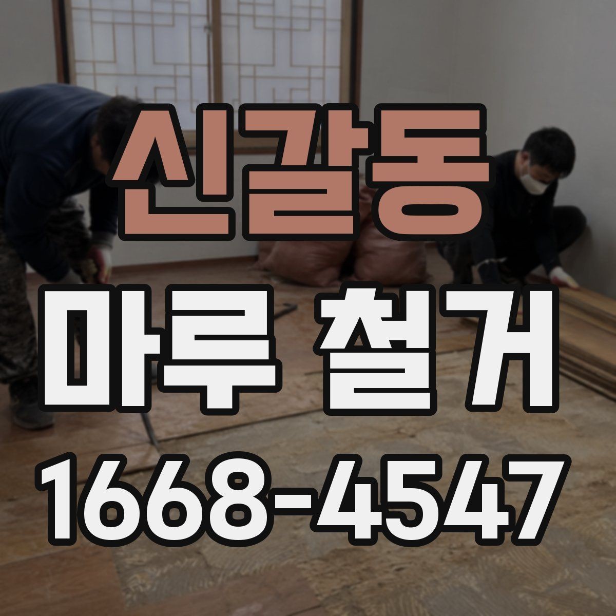 신갈동 마루 철거 상담에서 자주 듣는 설명
