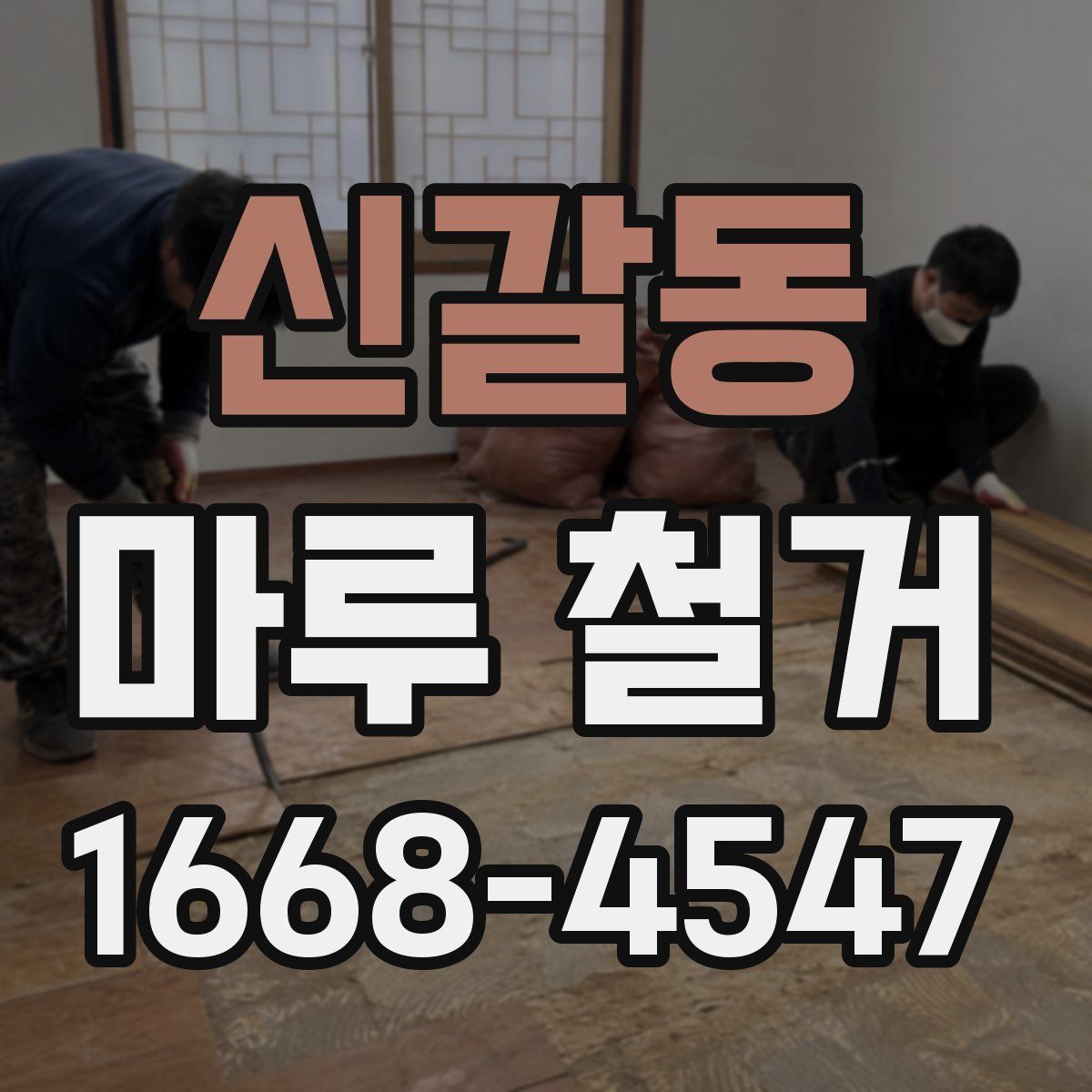 신갈동 마루 철거
