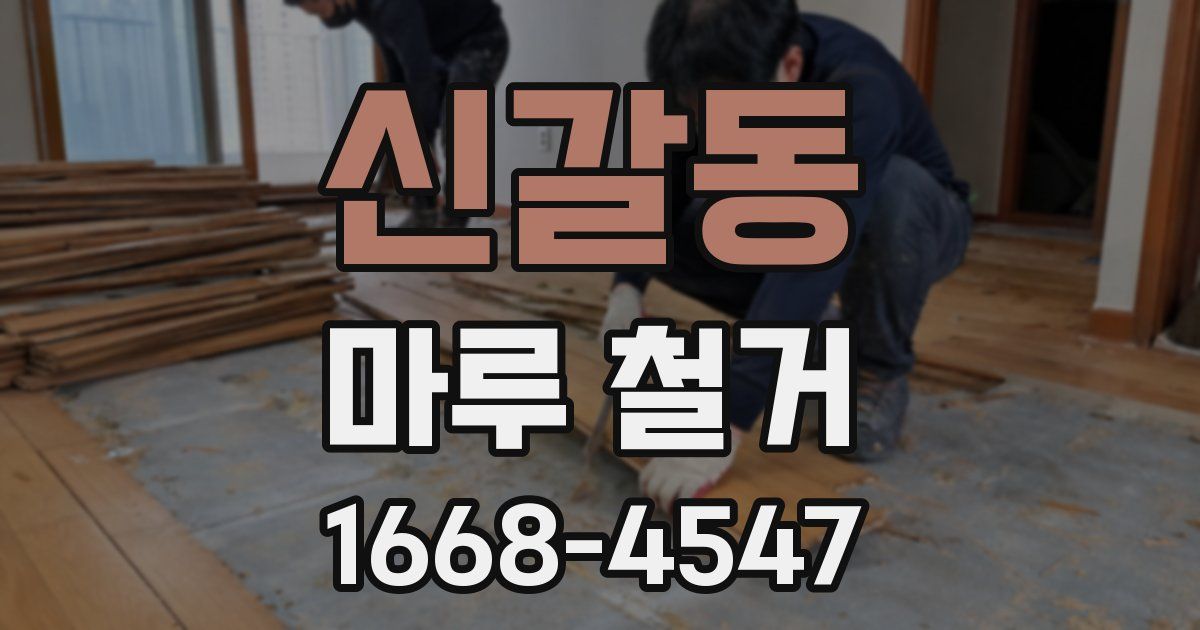 신갈동 마루 철거