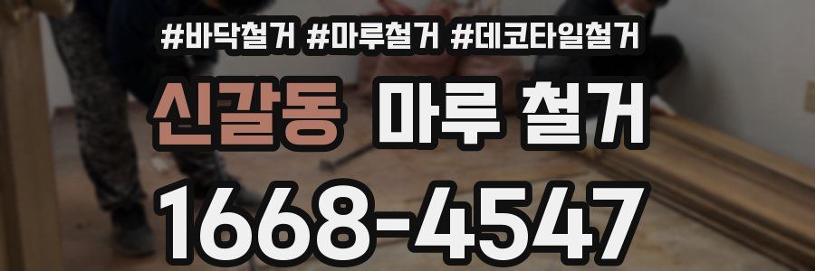 신갈동 마루 철거