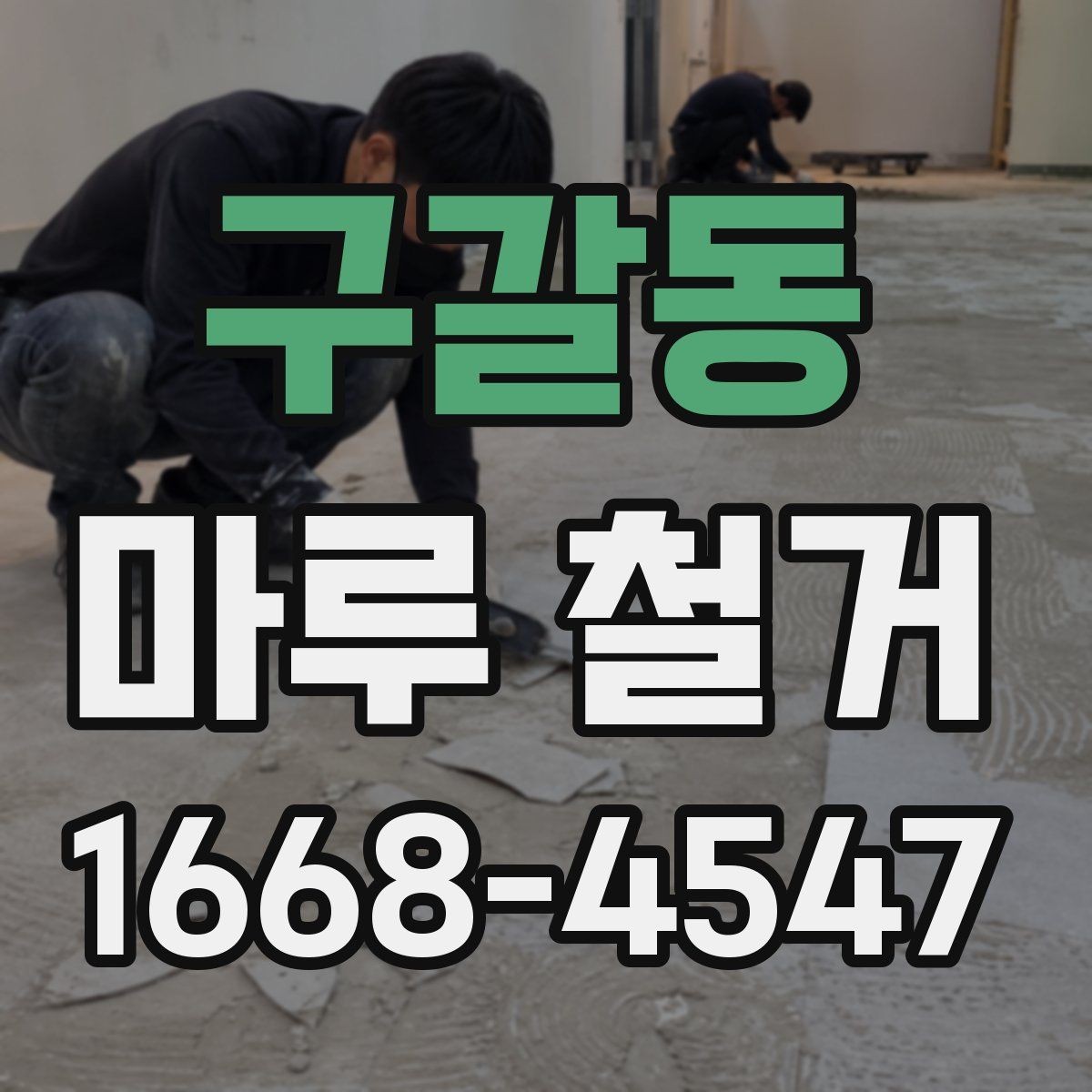 구갈동 마루 철거 후 폐기물 반출 과정 알아보기