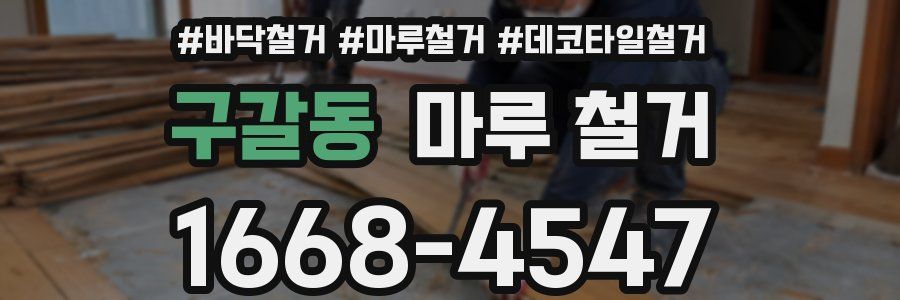 구갈동 마루 철거