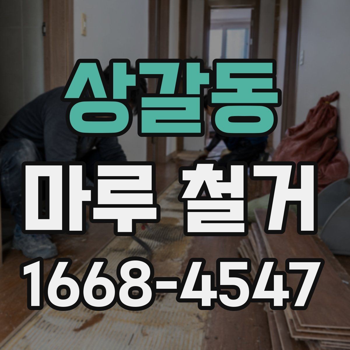 상갈동 마루 철거 비용을 아끼는 현실적인 방법
