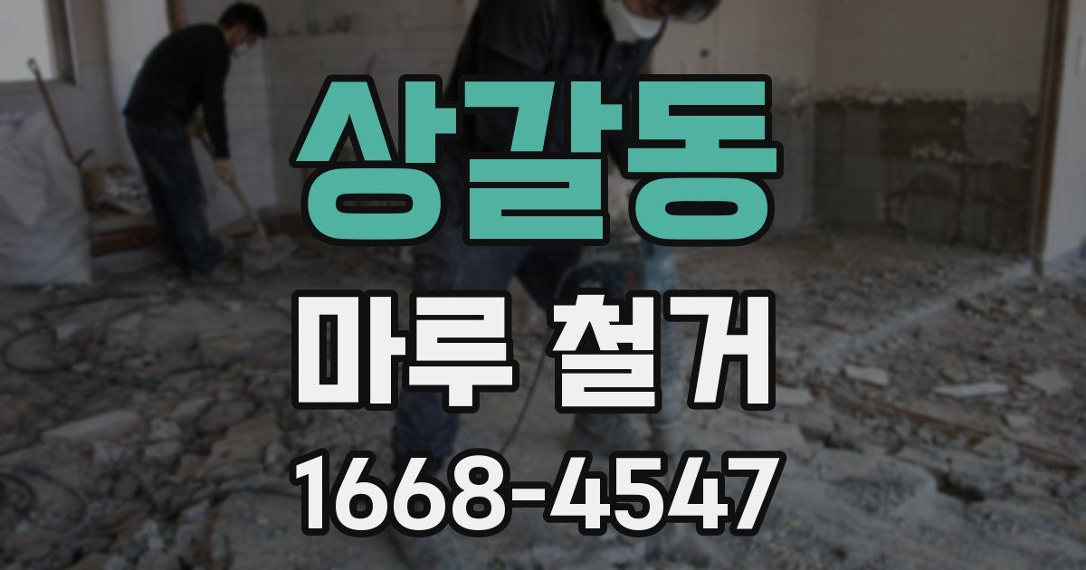 상갈동 마루 철거