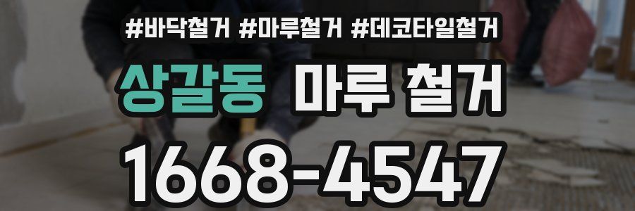 상갈동 마루 철거