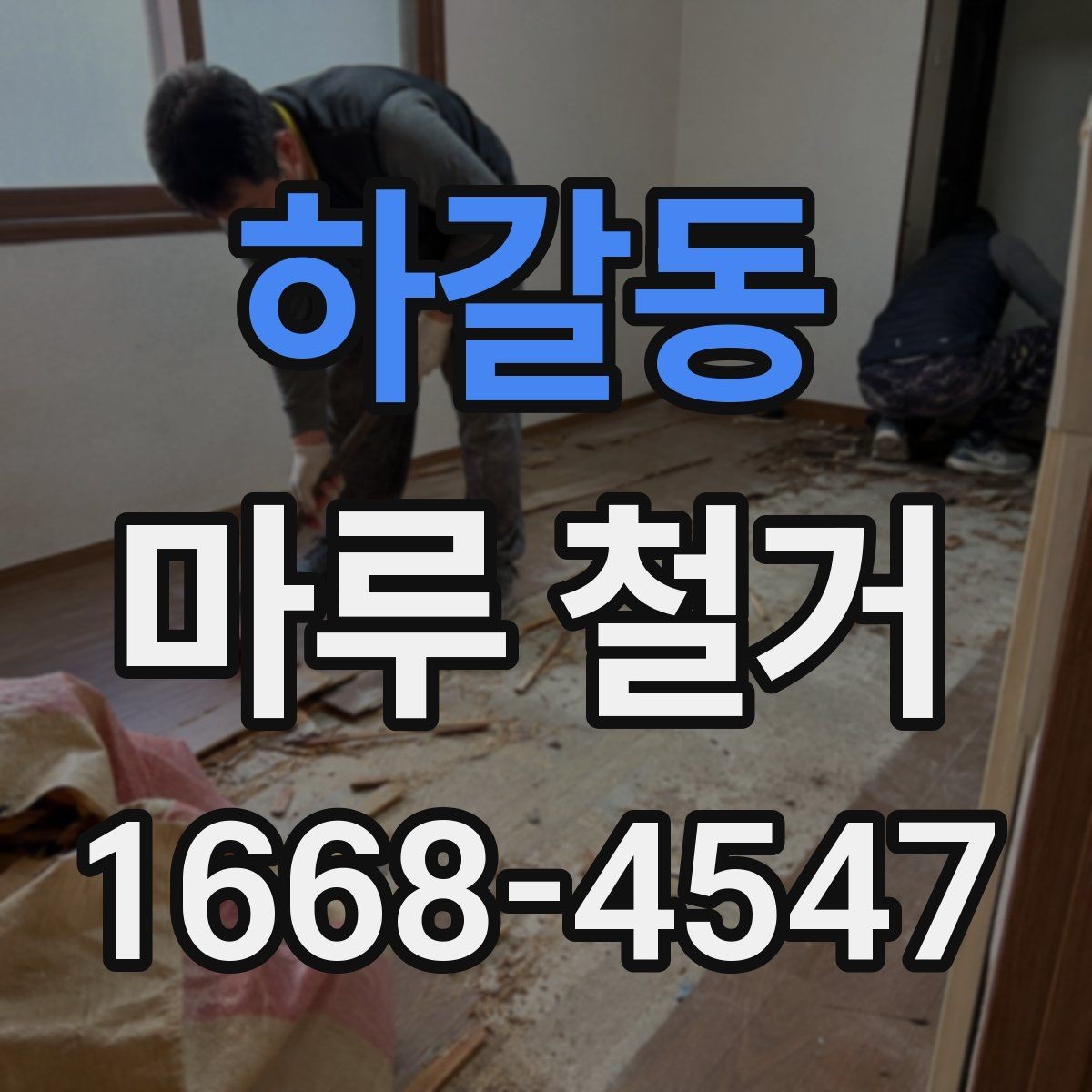 하갈동 마루 철거 전 확인해야 할 점