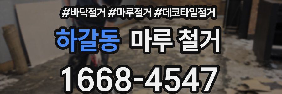 하갈동 마루 철거