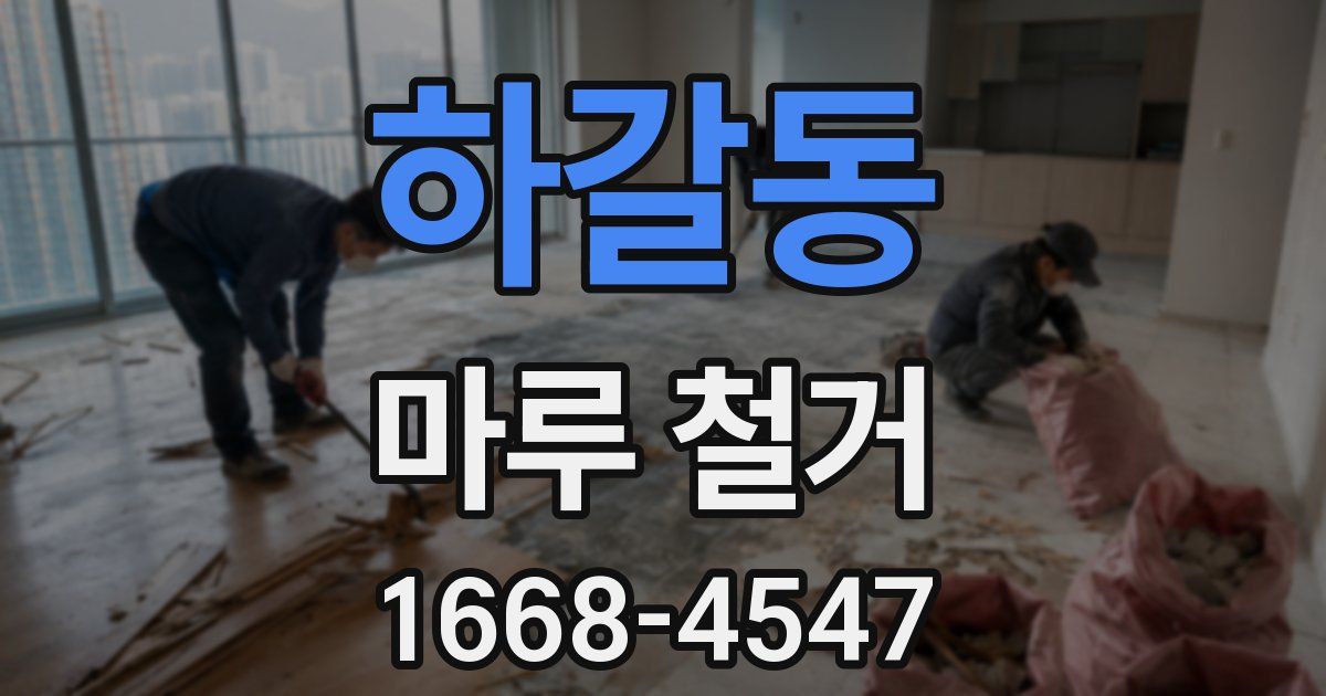 하갈동 마루 철거