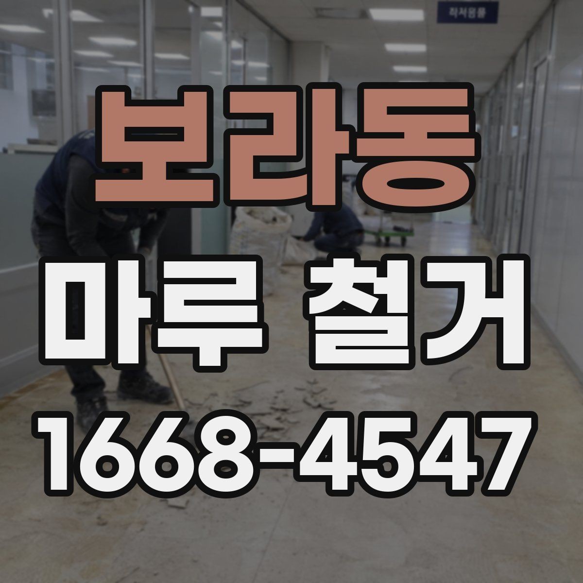 보라동 마루 철거 후 마감 작업까지 살펴보기