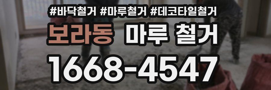 보라동 마루 철거