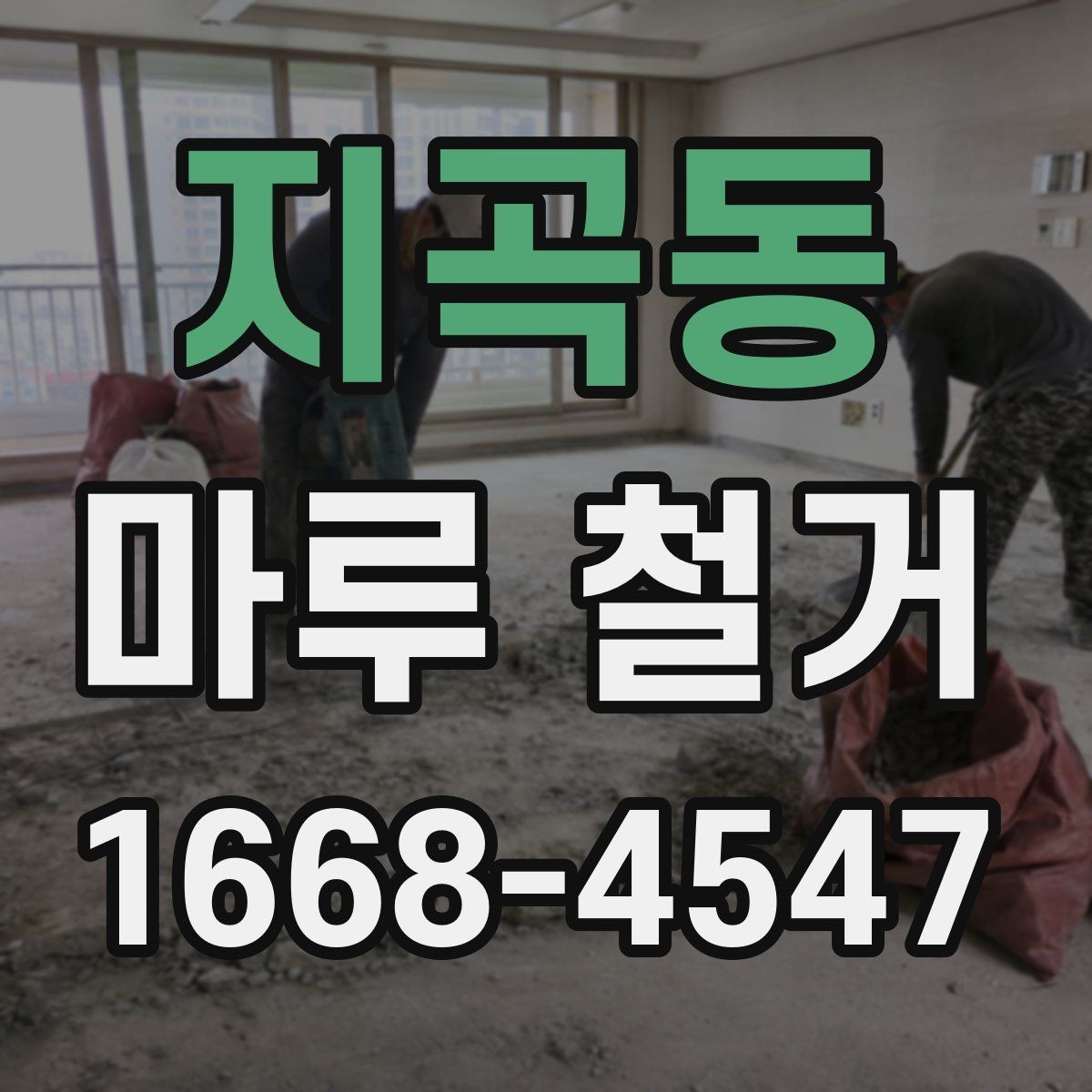 지곡동 마루 철거 진행 순서와 준비물