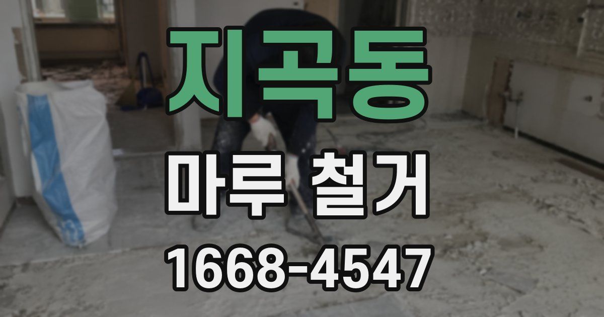 지곡동 마루 철거