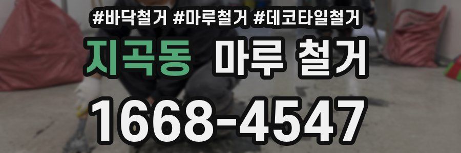 지곡동 마루 철거