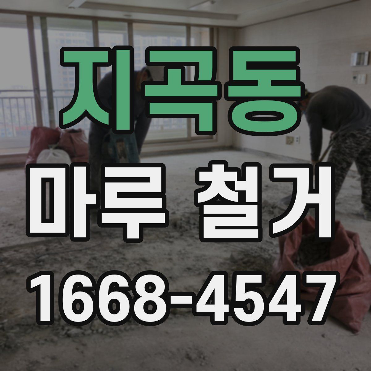 지곡동 마루 철거