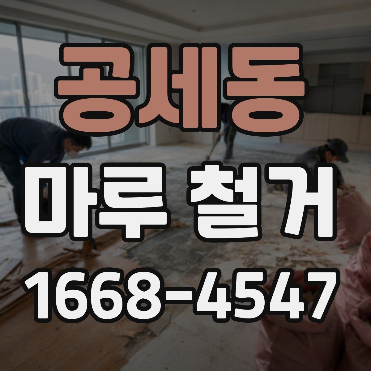 공세동 마루 철거 후 마감 작업까지 살펴보기