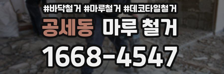 공세동 마루 철거