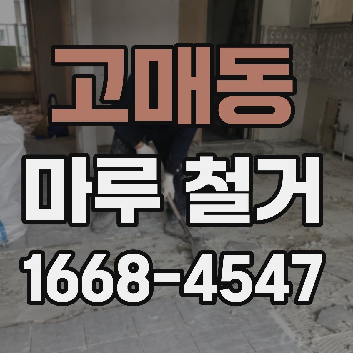 고매동 마루 철거 현장 실측이 중요한 이유